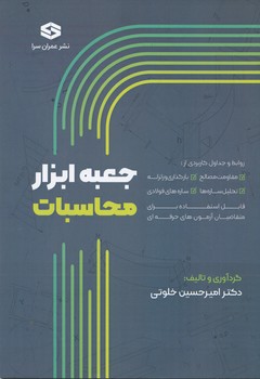 جعبه ابزار محاسبات