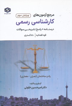 مرجع آزمون کارشناسی رسمی درسنامه و پاسخ تشریحی سوالات قوه قضائیه و دادگستری