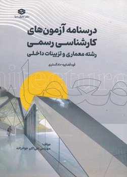 درسنامه آزمون های کارشناس رسمی رشته  معماری و تزیینات داخلی قوه قضاییه و دادگستری