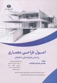 اصول طراحی معماری بر اساس مقررات ملی ساختمان