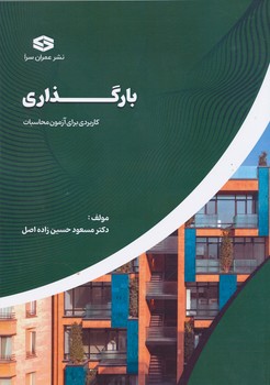 بارگذاری کاربردی برای آزمون محاسبات عمران سرا 