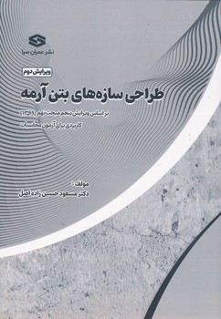 طراحی سازه های بتن آرمه بر اساس ویرایش 5 مبحث نهم 1399 عمران سرا 