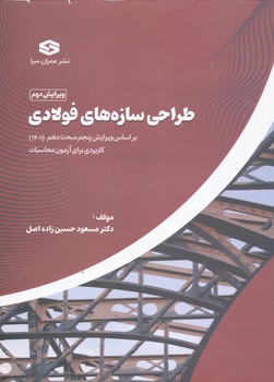 طراحی سازه فولادی بر اساس ویرایش 5 مبحث دهم 1401 کاربردی برای آزمون محاسبات عمران سرا