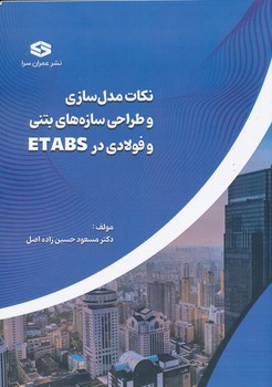 نکات مدلسازی و طراحی سازه های بتنی و فولادی در ETABS