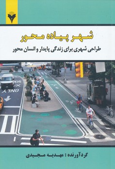 شهر پیاده محور طراحی شهری برای زندگی پایدار و انسان محور
