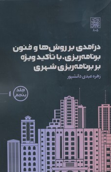 درآمدی بر روش ها و فنون برنامه ریزی با تاکید ویژه بر برنامه ریزی شهری ج 5  دو جلدی