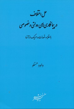حل اختلاف در پیمانکاری های دولتی و خصوصی با مقایسه تعهدات در هر یک از آنها