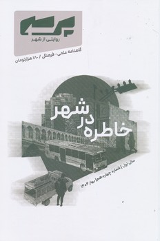 گاهنامه علمی-فرهنگی خاطره در شهر شماره چهاردهم 14 بهار 1404