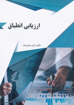 ارزیابی انطباق