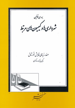 بررسی قوانین شهرداری ها و کمیسیون های مرتبط