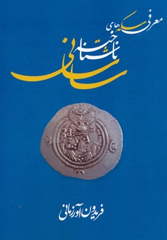 معرفی سکه های ناشناخته ساسانی