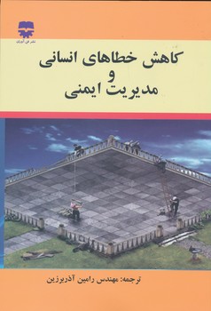 کاهش خطاهای انسانی و مدیریت ایمنی
