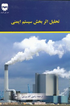 تحلیل اثربخش سیستم ایمنی