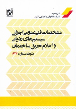 مشخصات فنی عمومی اجرایی سیستم ردیابی و اعلام حریق ساختمان نشریه 622