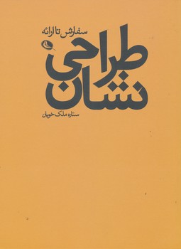 طراحی نشان