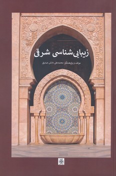 زیبا شناسی شرقی 