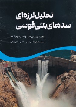 تحلیل لرزه ای سدهای بتنی قوسی