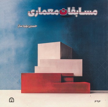 مسابقات معماری