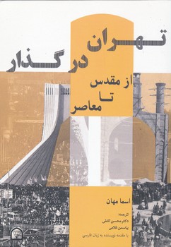 تهران در گذار از مقدس تا معاصر