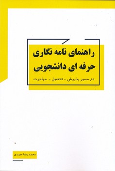 راهنمای نامه نگاری حرفه ای دانشجویی در مسیر پذیرش تحصیل مهاجرت