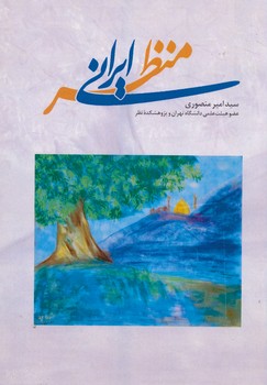 منظر ایرانی رنگی