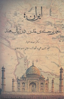 ایران معمار برجسته تمدن در شمال هند