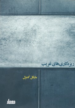 ریزه کاری های غریب
