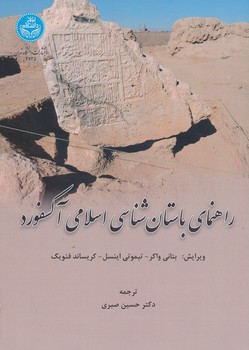 راهنمای باستان شناسی اسلامی آکسفورد 