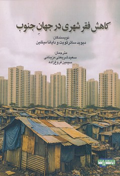 کاهش فقر شهری در جهان جنوب