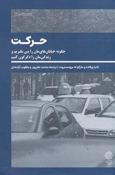 حرکت چگونه خیابان هایمان را پس بگیریم و زندگی را دگرگون کنیم