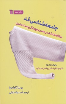 جامعه شناسی مد مطالعه مد در عصر دیجیتال پست مدرن