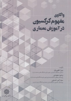 واکاوی مفهوم کرکسیون در آموزش معماری