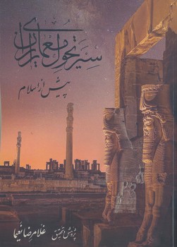 سیر تحول معماری ایران پیش از اسلام