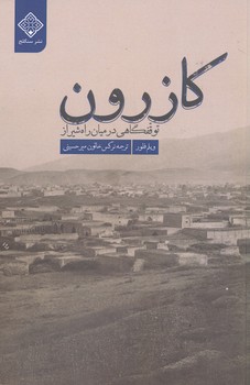 کازرون توقفگاهی در میان راه شیراز