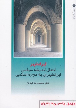 از ایران چه می دانم 171 ایرانشهر انتقال اندیشه سیاسی ایرانشهری به دوره اسلامی