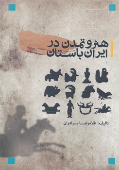 هنر و تمدن در ایران باستان