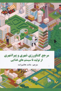 مرجع کشاورزی شهری و پیراشهری از تولید تا سیستم های غذایی