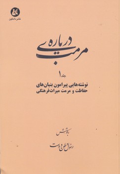 درباره مرمت جلد 1 نوشته هایی پیررامون بنیان های حفاظت و مرمت میراث فرهنگی