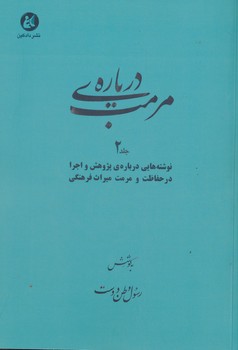 درباره مرمت جلد 2 نوشته های درباره پژوهش و اجرا در حفاظت و مرمت میراث فرهنگی