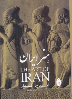 هنر ایران آندره گدار
