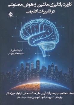 کاربرد یادگیری ماشین و هوش مصنوعی در تغییرات اقلیمی