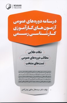 درسنامه دوره های عمومی آزمون های کارآموزی کارشناس رسمی