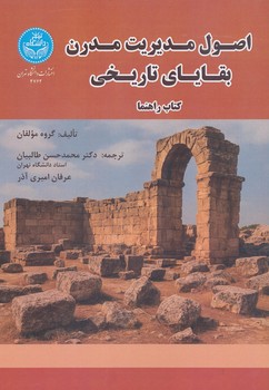 اصول مدیریت مدرن بقایای تاریخی کتاب راهنما