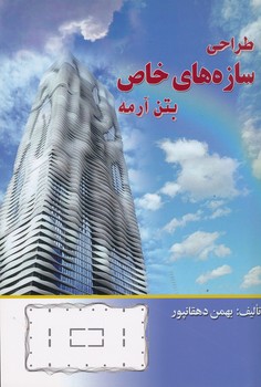 طراحی سازه های خاص بتن آرمه