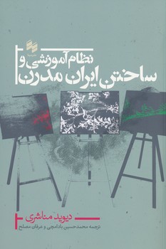 نظام آموزشی و ساختن ایران مدرن