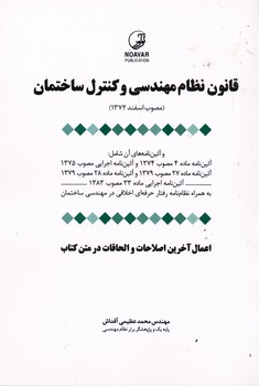 قانون نظام مهندسی و کنترل ساختمان نوآور