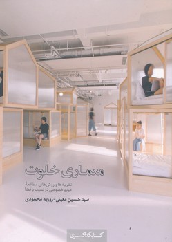 معماری خلوت 