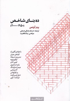 ده بنای شاخص پیتر آیزنمن 2000-1950