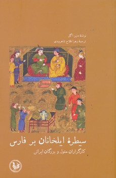 سیطره ایلخانان بر فارس