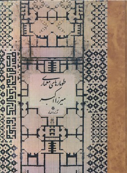 طومارهای معماری میرزا اکبر